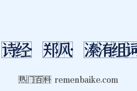 诗经·郑风·溱洧组词是什么意思的图片